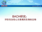 [AHA2008]BACH研究：评价充血性心力衰竭的生物标志物