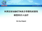 [AHA2009]利用冠状动脉CTA来介导慢性闭塞性病变的介入治疗