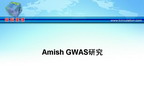 [AHA2009]Amish GWAS研究